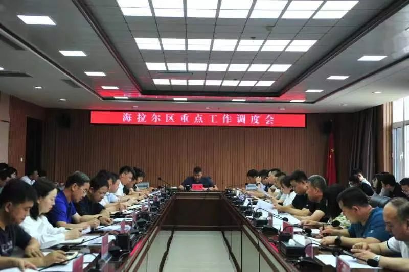 2023.8.3海拉尔区召开重点工作调度会.jpg