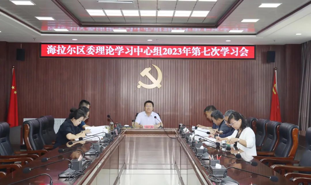 2023.8.21中共海拉尔区委理论学习中心组召开第七次学习会.jpg