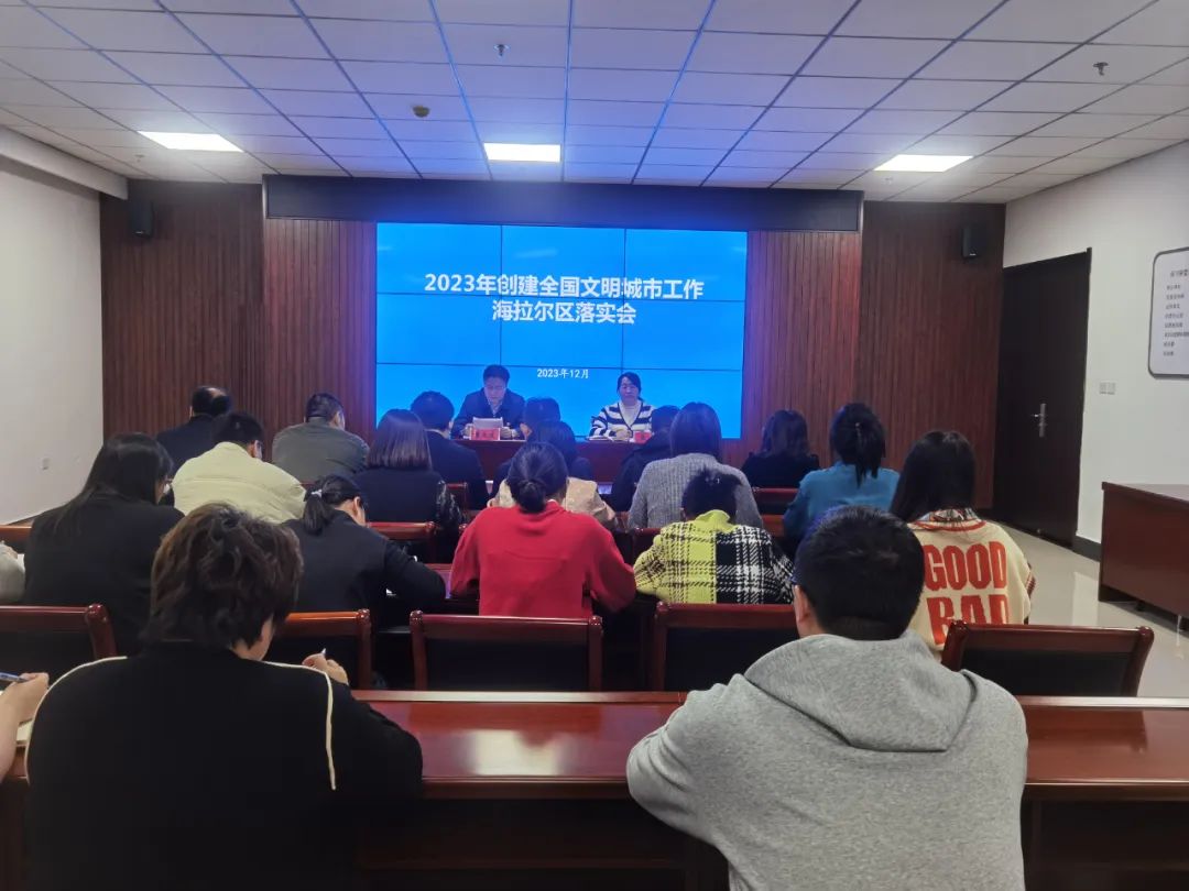 2023.12.4海拉尔区召开创建全国文明城市工作落实会.jpg
