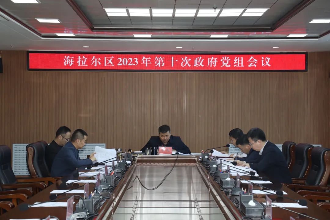 2023.12.4海拉尔区政府党组召开2023年第十次会议.jpg