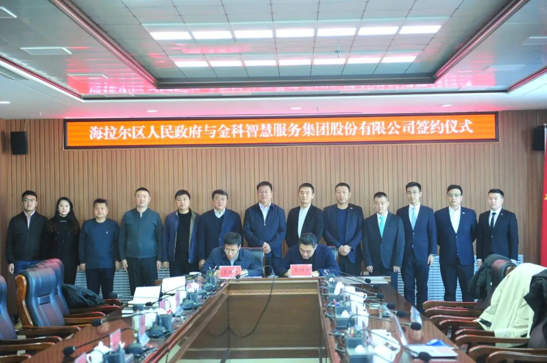 2023.12.4海拉尔区政府与金科智慧服务集团股份有限公司举行签约仪式.jpg