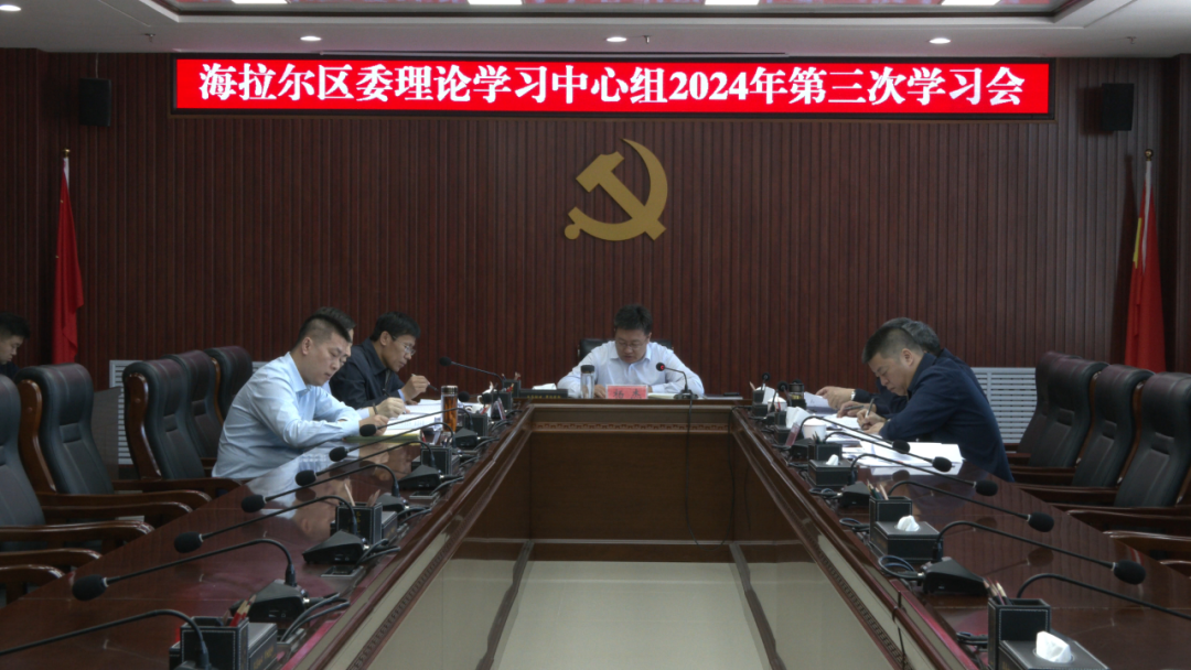 2024.4.2海拉尔区委理论学习中心组召开第三次学习会.png