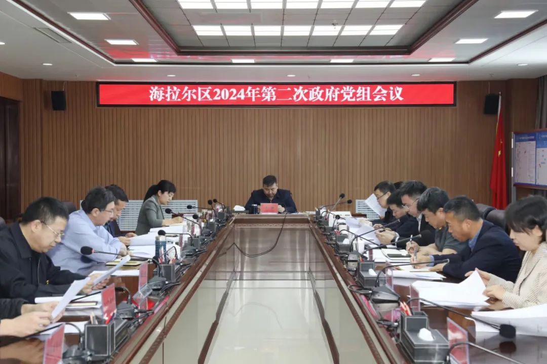 2024.4.3海拉尔区政府党组召开第二次会议.jpg