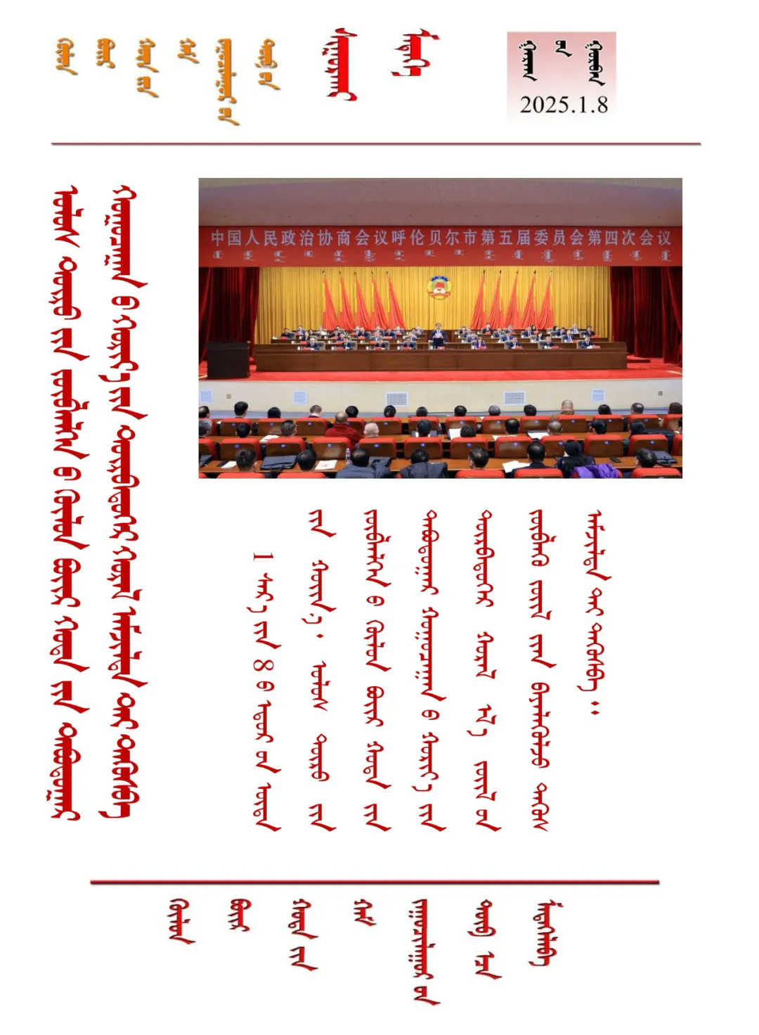 2025.1.8    政协呼伦贝尔市第五届委员会第四次会议胜利闭幕.png