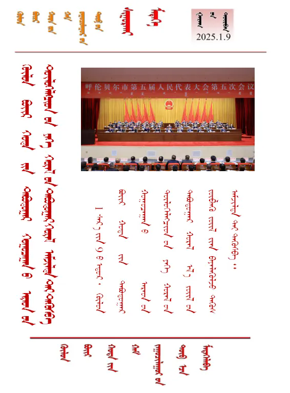 2025.1.9    呼伦贝尔市第五届人民代表大会第五次会议胜利闭幕.png