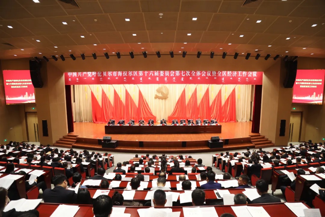 2025.1.13中国共产党呼伦贝尔市海拉尔区第十六届委员会第七次全体会议暨全区经济工作会议召开1.jpg