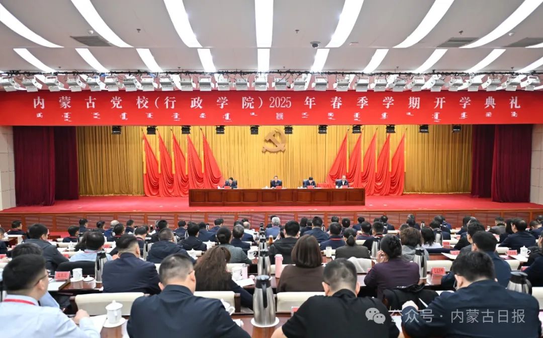 2025.3.3内蒙古党校  行政学院  举行2025年春季学期开学典礼2.jpg