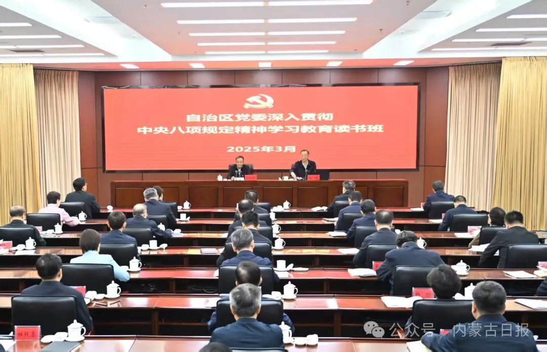 2025.3.28    自治区党委举办深入贯彻中央八项规定精神学习教育读书班孙绍骋主持读书班并讲话王莉霞张彦坤出席1.jpg